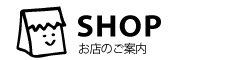 SHOP:お店のご案内