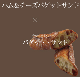 オニオングラタンスープＸ合わせたいパン：バゲット・プラタヌ