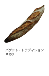 バゲット・トラディション　￥190