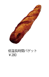 低温長時間バゲット　￥280