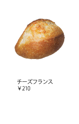 チーズフランス　￥210