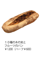 10種の木の実とフルーツのパン ￥1200(ハーフ￥600)