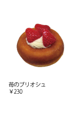 苺のブリオシュ ￥230