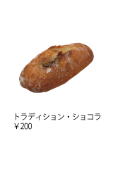 チョコバゲット ￥***
