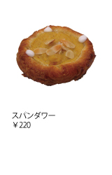 スパンダワー ￥220