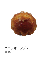 バニラオランジェ ￥160