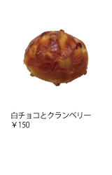 白チョコとクランベリー ￥150