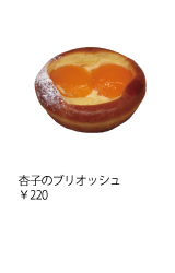 杏子のブリオッシュ ￥220
