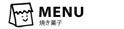 MENU:焼き菓子メニューのご案内